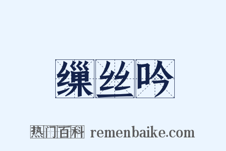 缫丝吟是什么意思的图片